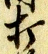 打 위치 확인됨