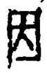 글자 因