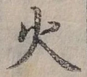 位置定マレル火