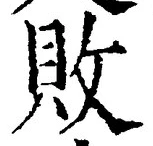 글자 敗