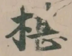 Đã định vị 椹