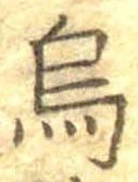 字烏