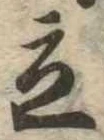 立，已得其位