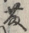 藤の位置
