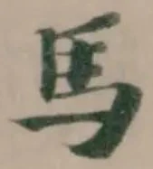 馬 위치 확인됨