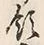 文字領