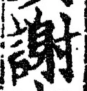 글자 謝