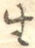 生，已得其位
