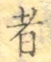 글자 者
