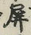 글자 屏