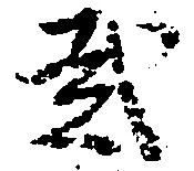 弐の位置