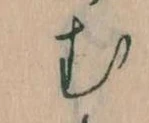 位置定マレル𛃐