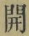글자 開