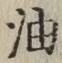 글자 油