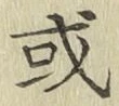 글자 或