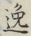 글자 逸
