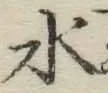 字水