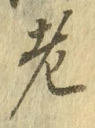 㐌定位老