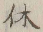 글자 休