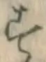 Chữ す