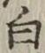 Character 白