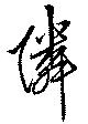 隣 위치 확인됨