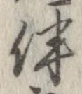 伴の位置