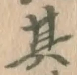 文字其