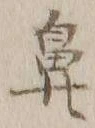 글자 鼻