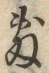Đã định vị 敷