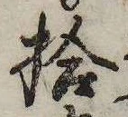 拾，已得其位