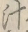 글자 汁