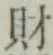 Character 財