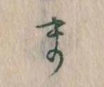 位置定マレルま