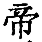 글자 帝