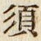 글자 須