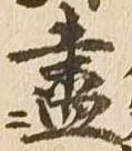 位置 確認된 尽