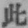 文字此