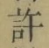 글자 許