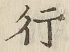 글자 行