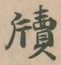 牘の位置