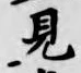 글자 見