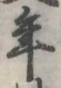 位置定マレル年
