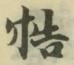 Đã định vị 牿