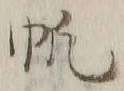 글자 帆