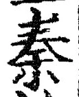 字秦