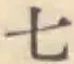 글자 七