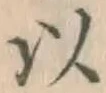글자 以