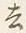 글자 去
