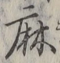 글자 麻